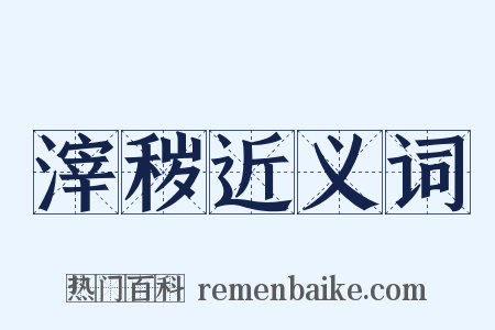 滓秽近义词是什么意思的图片